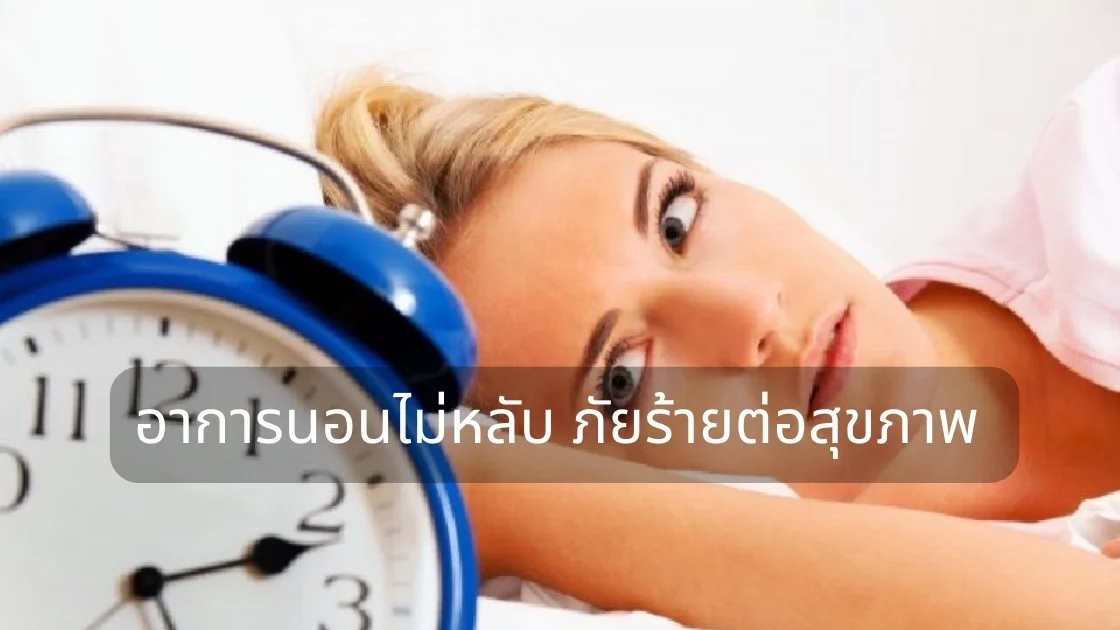 อาการนอนไม่หลับภัยร้ายต่อสุขภาพ